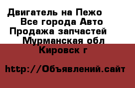 Двигатель на Пежо 206 - Все города Авто » Продажа запчастей   . Мурманская обл.,Кировск г.